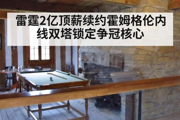 雷霆2亿顶薪续约霍姆格伦内线双塔锁定争冠核心