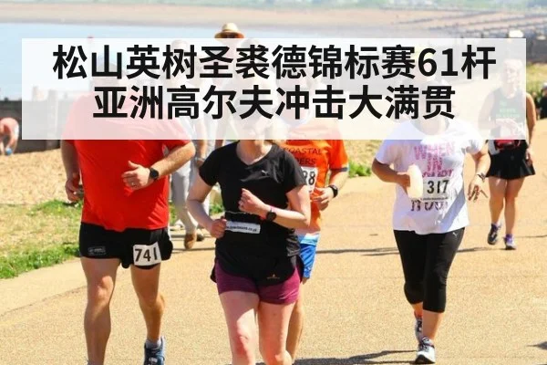 松山英树圣裘德锦标赛61杆 亚洲高尔夫冲击大满贯