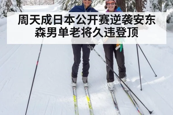 周天成日本公开赛逆袭安东森男单老将久违登顶